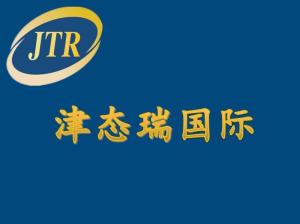 深圳市津態瑞國際貨運代理 科技賦能，智領國際物流新航程