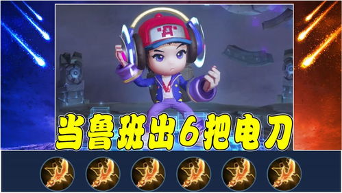 電玩小子狂想曲 當魯班七號身披電玩戰袍，手持六把閃電匕首